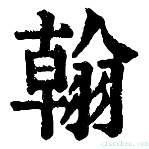 康熙字典𨎰