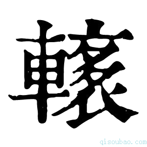 康熙字典𨎭