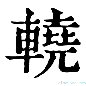 康熙字典𨎬