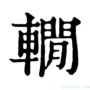 康熙字典𨎫