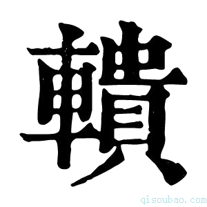 康熙字典𨎨