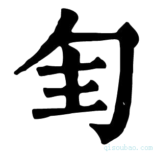 康熙字典𠣕