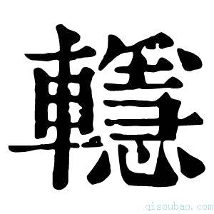 康熙字典𨏈