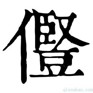 康熙字典𠐊