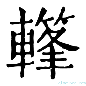 康熙字典𨎳