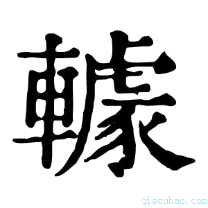 康熙字典𨎶