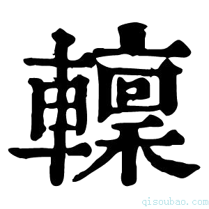 康熙字典𨎹