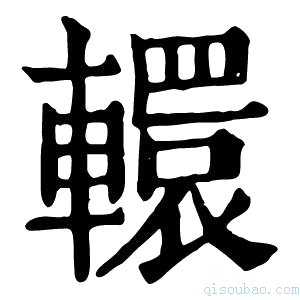 康熙字典𨏙