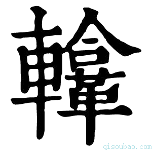 康熙字典𨏚