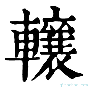 康熙字典𨏛