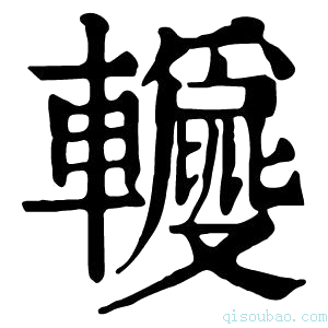 康熙字典𨏝