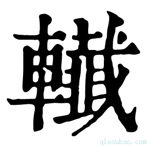 康熙字典𨏓