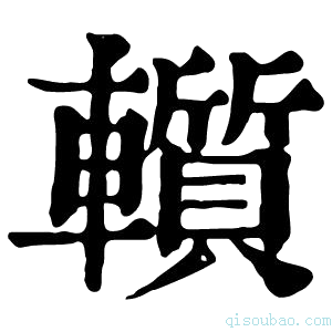 康熙字典𨏑