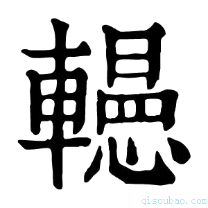 康熙字典𨏥