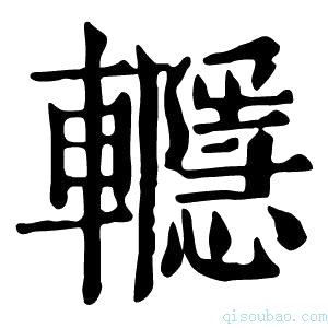 康熙字典𨏱