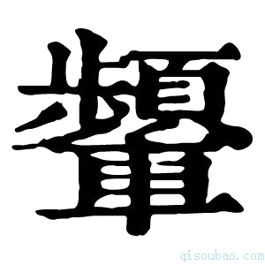 康熙字典𨏞