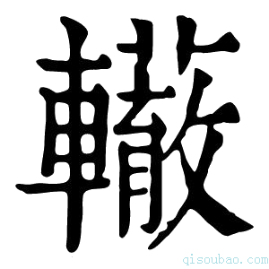 康熙字典𨏣