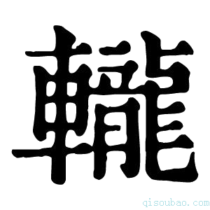 康熙字典𨏠