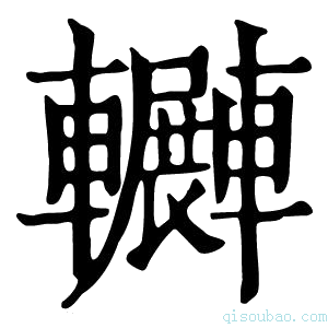 康熙字典𨏲