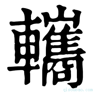 康熙字典𨏳