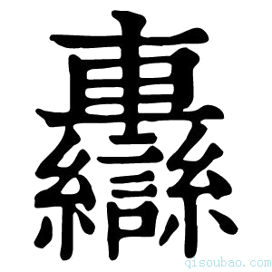 康熙字典𨏷