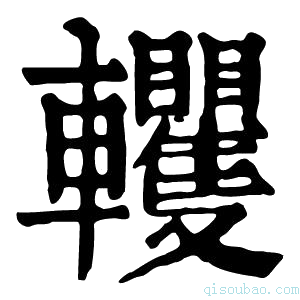 康熙字典𨏹