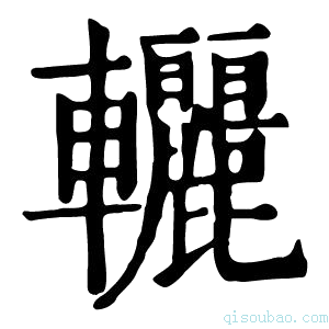 康熙字典𨐀