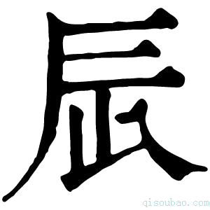 康熙字典𨑃