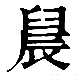 康熙字典䢅