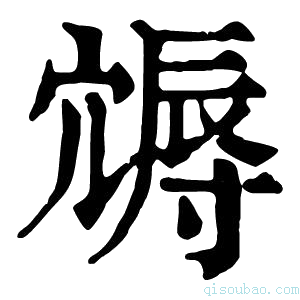 康熙字典䢆