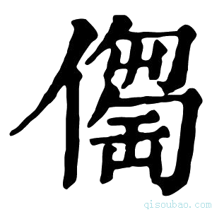 康熙字典𠏈