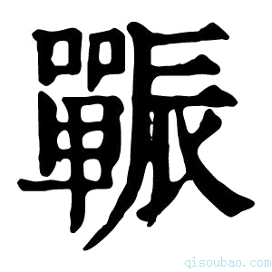 康熙字典辴