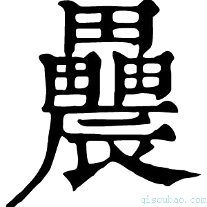 康熙字典𨑌