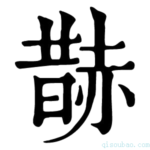 康熙字典𧹨