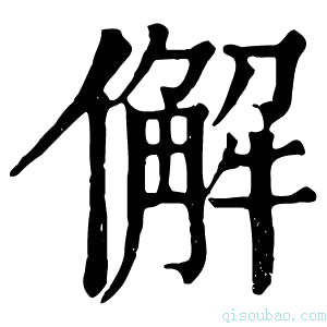 康熙字典𠎿