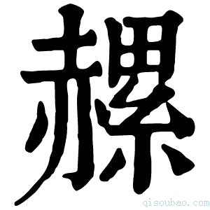 康熙字典𧹶