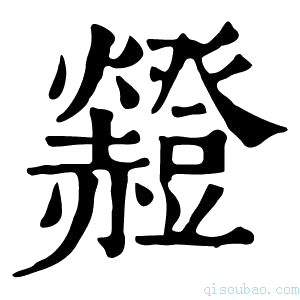 康熙字典𧺄