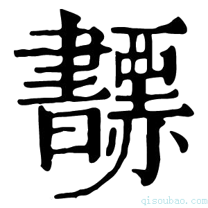 康熙字典𧺅