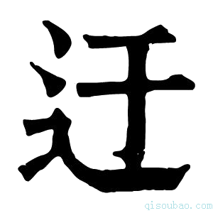 康熙字典𨑛