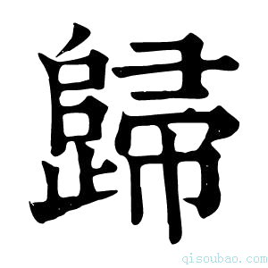 康熙字典𨓼