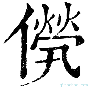 康熙字典𠎽