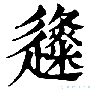 康熙字典𨗬