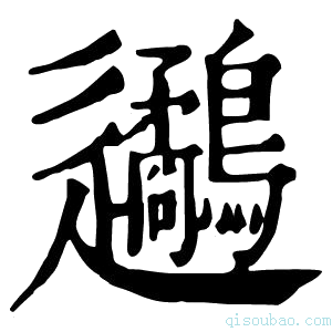 康熙字典𨙧