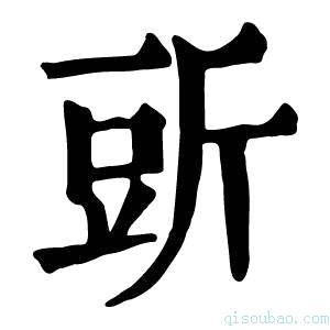 康熙字典𧯞