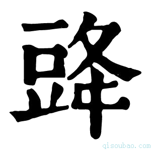 康熙字典䜶