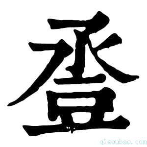 康熙字典𧯢