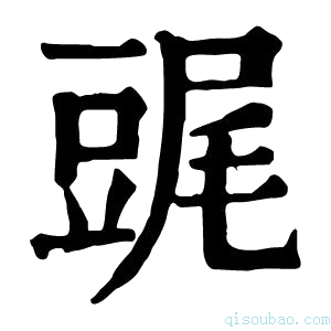 康熙字典䜸