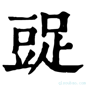 康熙字典𧯩