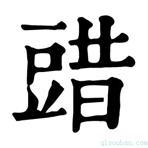 康熙字典䜺