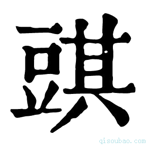 康熙字典𧯯